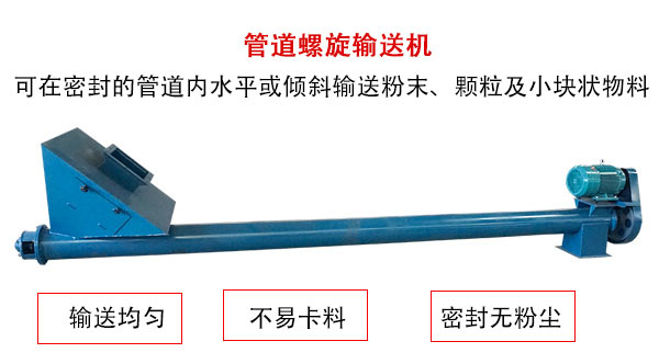 管道螺旋輸送機(jī)主要用于粉狀與顆粒狀物料的輸送，所以相對U型螺旋輸送機(jī)適用范圍較廣。