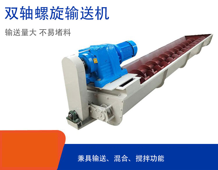 雙軸螺旋輸送機(jī)具備混合、攪拌功能