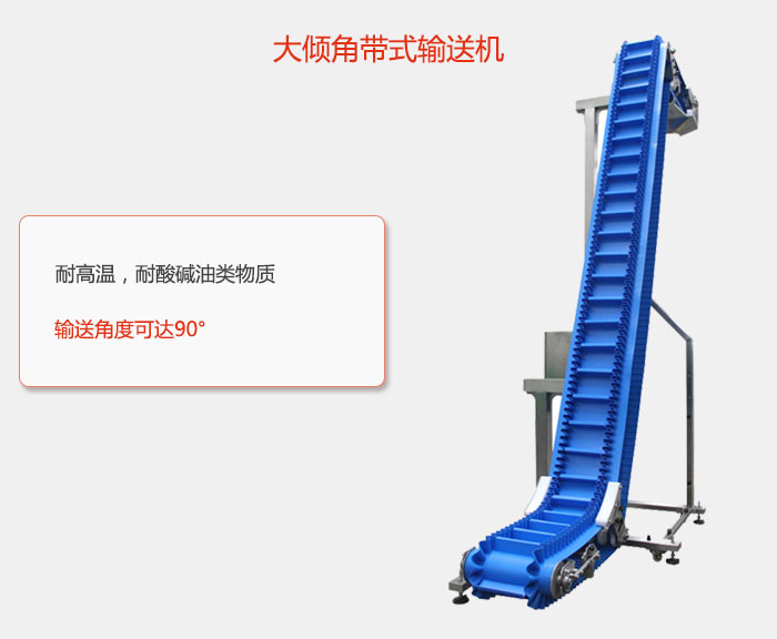 DJ型大傾角帶式輸送機(jī)耐高溫，耐酸堿油類物質(zhì)，輸送角度可達(dá)90°