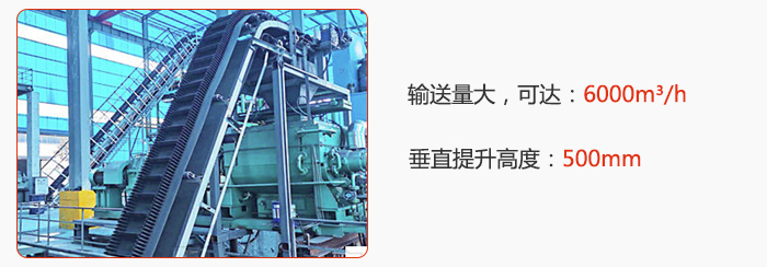 大傾角帶式輸送機(jī)輸送量大，可達(dá)：6000m3/h，垂直提升高度：500mm