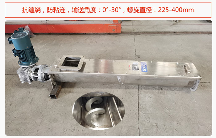 無軸螺旋輸送機(jī)抗纏繞，防粘連，輸送角度：0°-30°，螺旋直徑：225-400mm