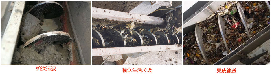 無軸螺旋輸送機(jī)輸送污泥，生活垃圾，果皮等使用現(xiàn)場